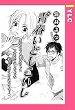 青春いとしこいし 【単話売】 (YLC)