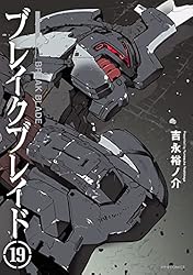 ブレイクブレイド(18) (メテオCOMICS) | 吉永裕ノ介 | マンガ