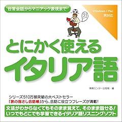 『とにかく使えるイタリア語ー日常会話からマニアック表現まで』のカバーアート