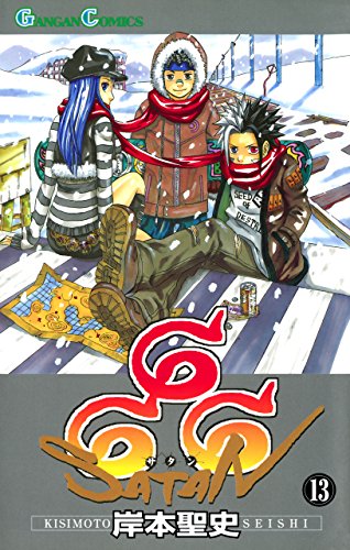 無料電子書籍 おすすめ 666~サタン~ 13巻 (デジタル版ガンガンコミックス) バイ