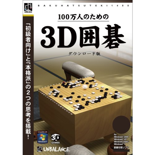 100万人のための3D囲碁 [ダウンロード]