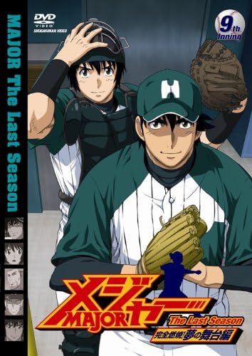 Amazon メジャー 完全燃焼 夢の舞台編 9th Inning Dvd アニメ