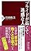 プライドが高くて迷惑な人 (PHP新書)