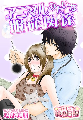 『アニマルみたいな服従関係』