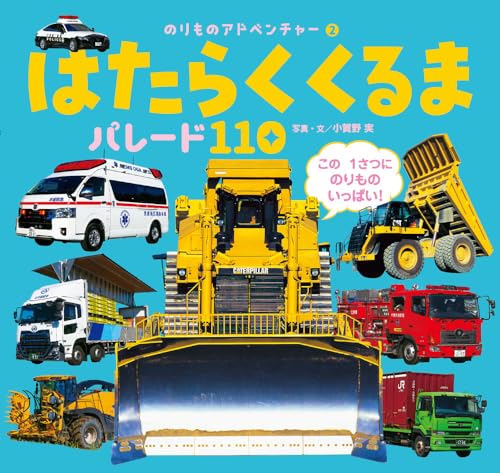 はたらくくるま　パレード１１０ (のりものアドベンチャー 2)