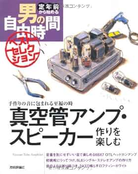 真空管アンプ・スピーカー作りを楽しむ (定年前から始める男の