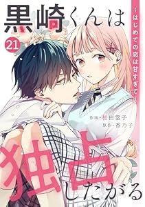 noicomi黒崎くんは独占したがる～はじめての恋は甘すぎて～ 21巻
