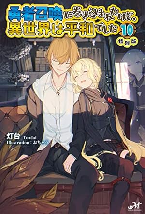 Amazon.co.jp: 勇者召喚に巻き込まれたけど、異世界は平和でした
