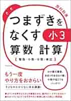 つまずきをなくす小４算数文章題 わり算・線分図・小数や分数・計算のきまり 改訂版 つまずきをなくす 小3 算数 計算【整数・小数・分数・単位