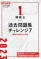 過去問題集 チャレンジ7 2014年版 1級建築士 Amazon.co.jp: 1級建築士過去問題集チャレンジ7 (平成24年度版