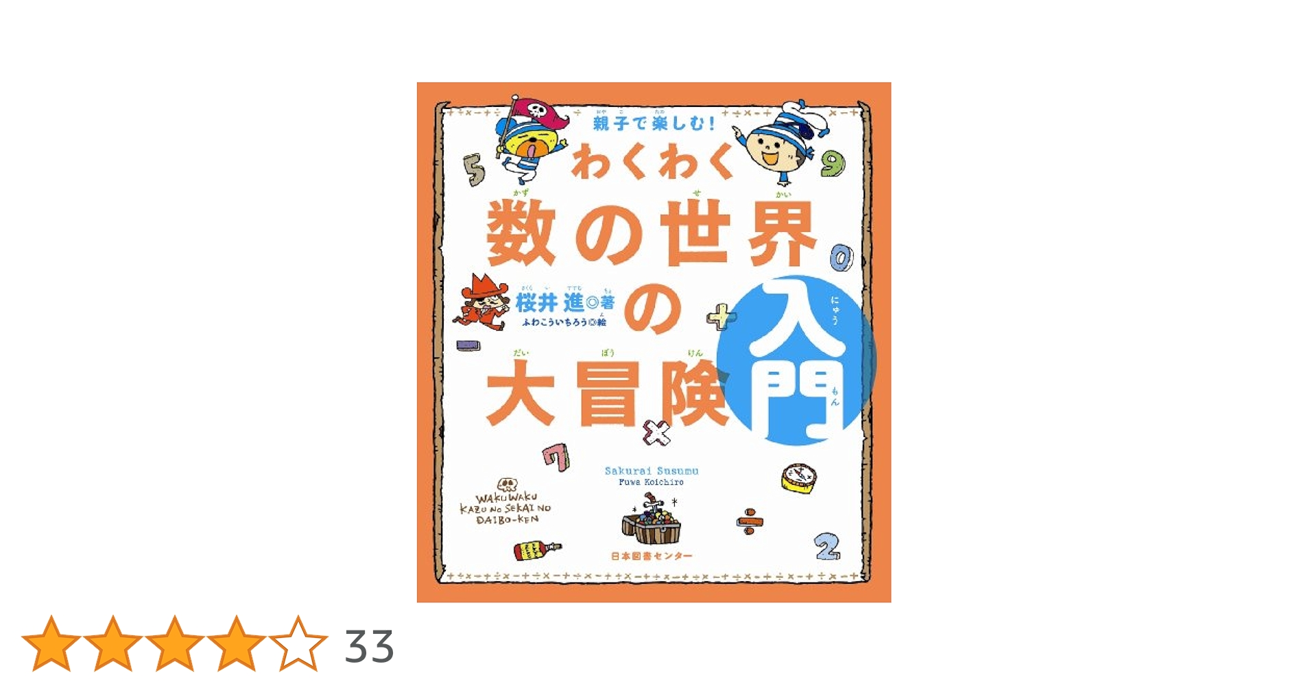 親子で楽しむ!わくわく数の世界の大冒険 入門 | 桜井進, ふわ