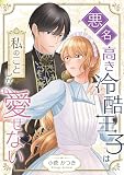 悪名高き冷酷王子は私のことしか愛せない 8 (トレモア・ロマンス)