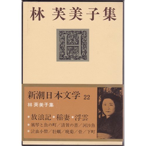 林芙美子 福田清人 遠藤充彦人と作品人と思想15清水書院古本 林芙美子 福田清人 遠藤充彦人と作品人と思想15清水書院古本