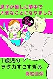 息子が推しに夢中で大変なことになりました 真船佳奈まんがまとめ本