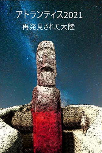 Atlantis 2021 (Japanese Edition)