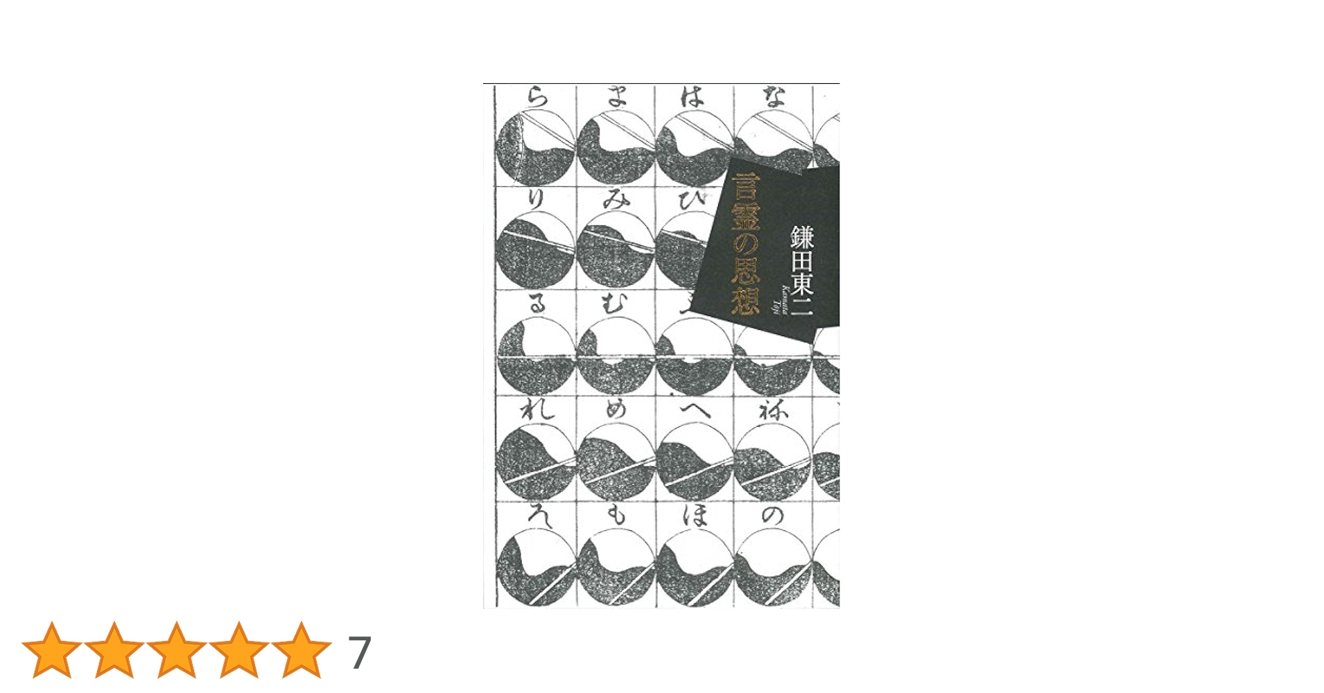 言霊の思想 | 鎌田東二 |本 | 通販 | Amazon