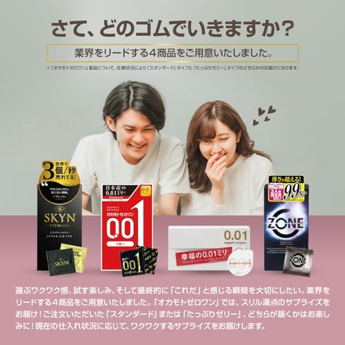【プレミアムな体験】 4種アソート コンドーム SKYN・サガミオリジナル0.01・ZONE・オカモトゼロワン（スタンダード/ゼリー） - 画像3