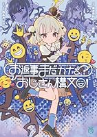 お返事まだカナ？おじさん構文！（1）