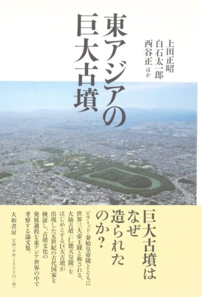 東アジアの古代文明　１９８１　春　27号　特集　古墳の発生ー前方後円墳をめぐって 東アジアの古代文明 1981 春 27号 特集 古墳の発生ー前方後