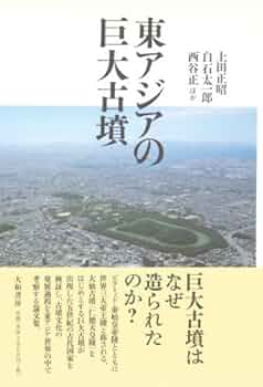 東アジアの巨大古墳 | 上田 正昭, 西谷正 他 |本 | 通販 | Amazon