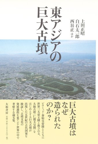 東アジアの古代文明　１９８１　春　27号　特集　古墳の発生ー前方後円墳をめぐって 東アジアの古代文明 1981 春 27号 特集 古墳の発生ー前方後