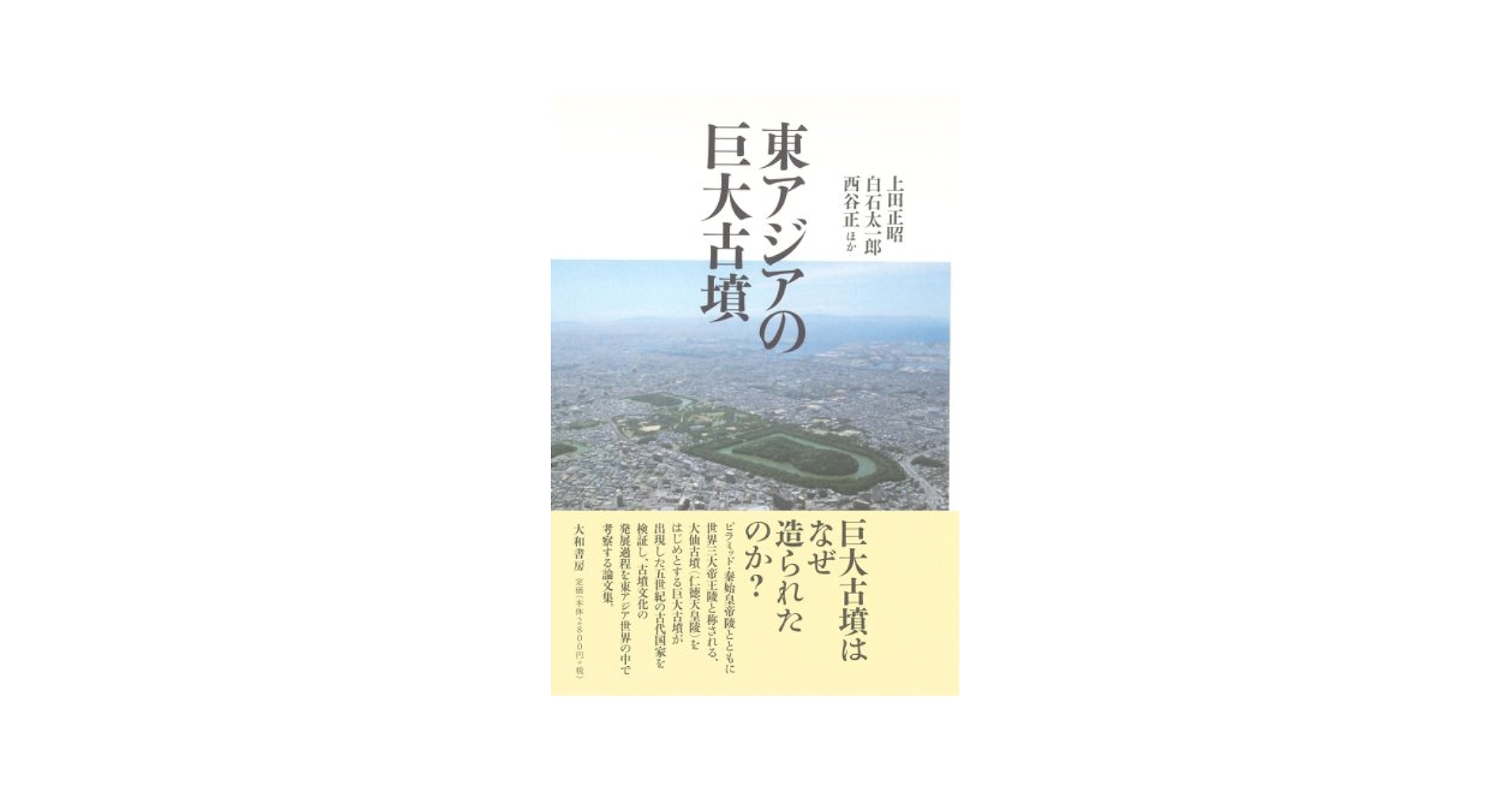 東アジアの古代文明　１９８１　春　27号　特集　古墳の発生ー前方後円墳をめぐって 東アジアの古代文明 1981 春 27号 特集 古墳の発生ー前方後