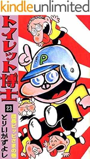 トイレット博士　27冊セット　とりいかずよし トイレット博士 （27） 花の応援団結成！の巻 | とりいかずよし