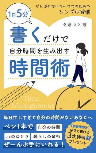 1日5分、書くだけで自分時間を生み出す時間術: 〜がんばれないワーママのためのシンプル習慣〜 (サクラノキ出版)