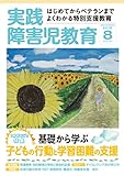 実践障害児教育 2016年8月号 [雑誌]