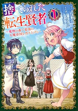 Amazon.co.jp: 錬金術師です。自重はゴミ箱に捨ててきました。 (1