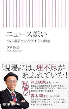 ニュース嫌い　SNS選挙とメディア不信の深層