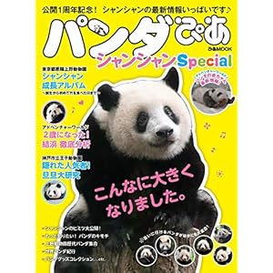 パンダぴあ シャンシャンSpecial (ぴあMOOK)