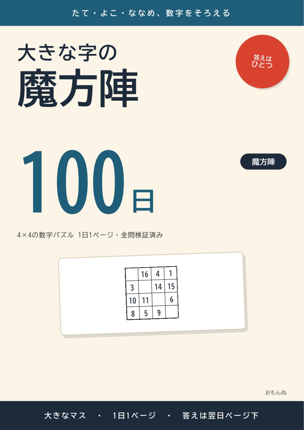 大きな字の魔方陣 100日: 4×4の数字パズル 1日1ページ・全問検証済み
