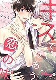 キスでとけあう恋の味 check.3 (LiQulle(リキューレ))