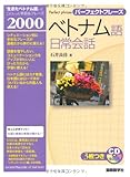 ベトナム語日常会話 (CD BOOK パーフェクトフレーズ)