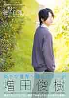 増田俊樹 まるごと遊々自適 + 特典 ブロマイド まとめ 増田俊樹 まるごと遊々自適 + 特典 ブロマイド まとめ - メルカリ