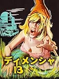 ディメンシャ13(字幕版)