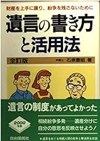遺言の書き方と活用法―財産を上手に譲り、紛争を残さないために 4426367069 Book Cover