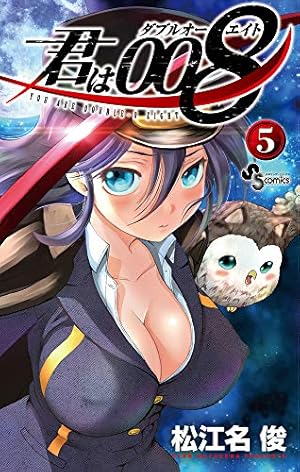 君は008 (5) (少年サンデーコミックス) | 松江名 俊 |本 | 通販 | Amazon