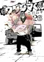 闇金ウシジマくん（26） (ビッグコミックス) | 真鍋昌平