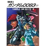 機動戦士ガンダム００８３（上） (角川スニーカー文庫)