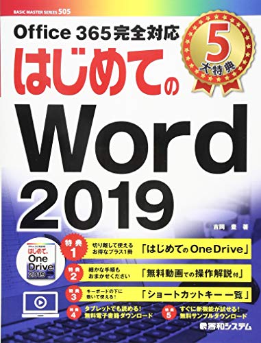 はじめてのWord2019 (BASIC MASTER SERIES 505)