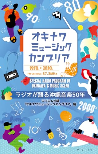 沖縄音楽のガイド本 おすすめ6選の表紙画像