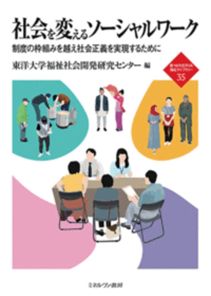 ソーシャルワークの社会的構築 : 優しさの名のもとに ソーシャルワークの社会的構築 優しさの名のもとに 明石ライブ
