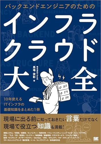 バックエンドエンジニアのためのインフラ・クラウド大全【リフロー型】