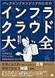セール中のKindle本11：バックエンドエンジニアのためのインフラ・クラウド大全【リフロー型】