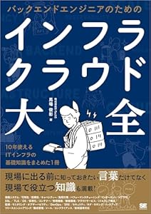 バックエンドエンジニアのためのインフラ・クラウド大全【リフロー型】