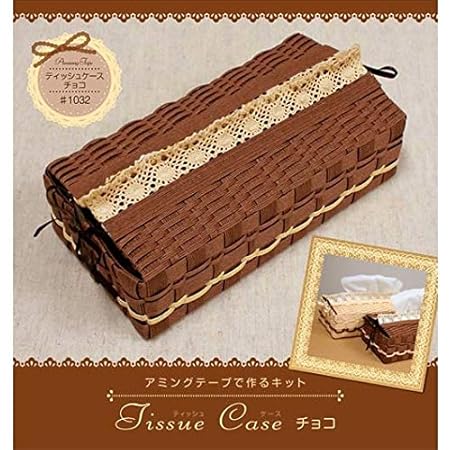 Amazon エコクラフト アミングテープキット ティッシュケースキット チョコ 手芸キット 通販