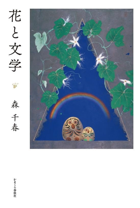 花空さま専用（原画）秋夜の森の祝福 #3　ほか　3点おまとめ 花と文学 | 森 千春 |本 | 通販 | Amazon