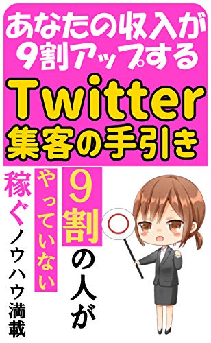 Amazon Co Jp あなたの収入が９割アップルする Twitter集客の手引き ９割の人がやっていない稼ぐノウハウ満載 Ebook 谷原 海斗 本